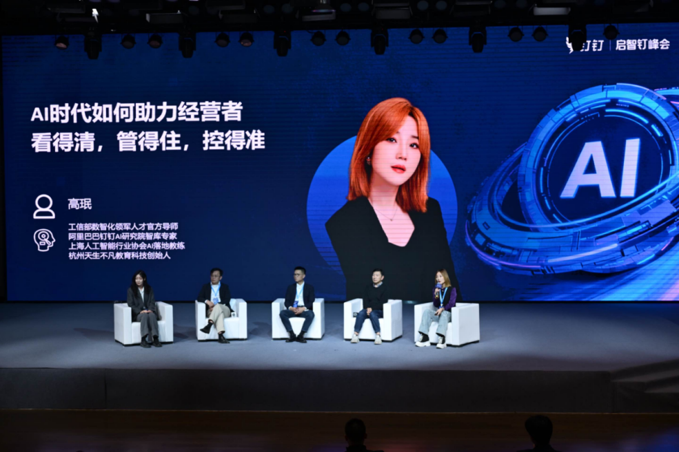 高珉老师受邀钉钉启智峰会:AI 时代经营者如何破局 “看得清、管得住、控得准”